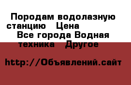 Породам водолазную станцию › Цена ­ 500 000 - Все города Водная техника » Другое   